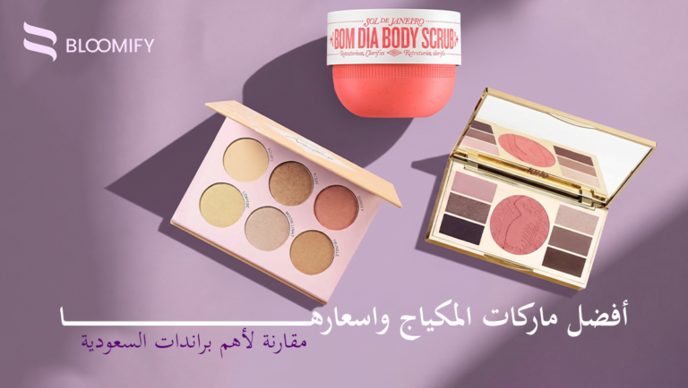 أفضل ماركات المكياج واسعارها